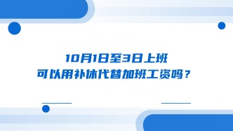 10月1日至3日上班，可以用补休代替加班工资吗？